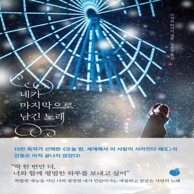 네가 마지막으로 남긴 노래, 모모, 이치조 미사키