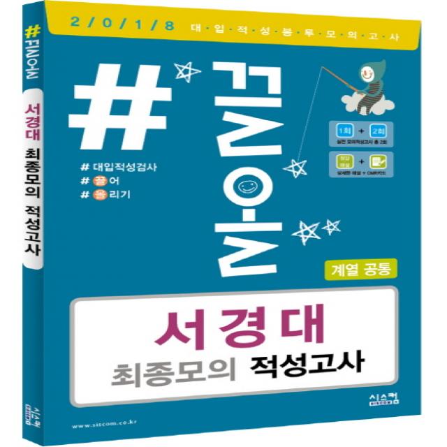 #끌올 서경대 최종모의 적성고사(계열공통)(2018)(봉투), 시스컴