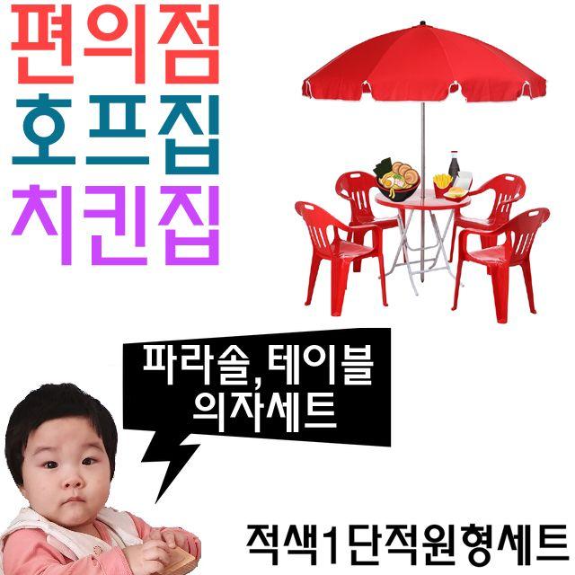 치킨집 호프집 편의점 야외 테이블용 파라솔 세트 U 여름 용야외 테이블 가을 봄용야외 겨울, 명진 적색1단적원형세트_탁자적색팔걸이적색