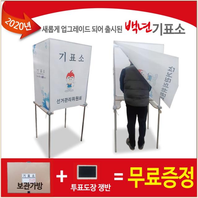 서아기획 선거용품, 1개, 백년 기표소 기본인쇄