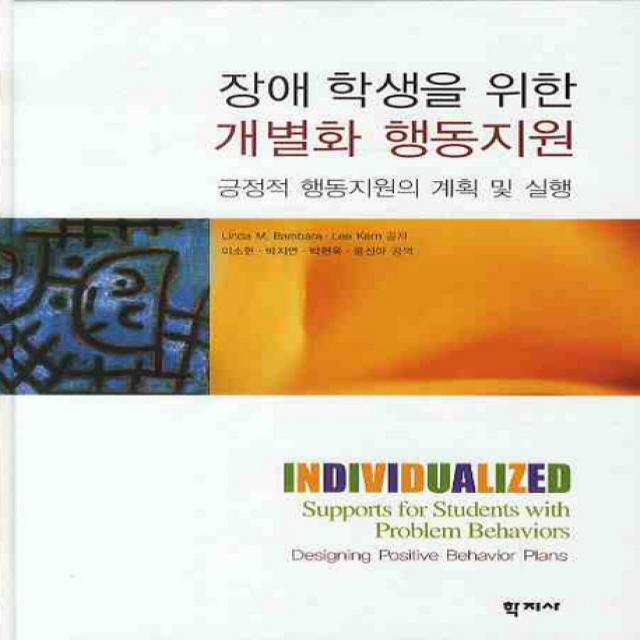 장애 학생을 위한 개별화 행동지원:긍정적 행동지원의 계획 및 실행, 학지사