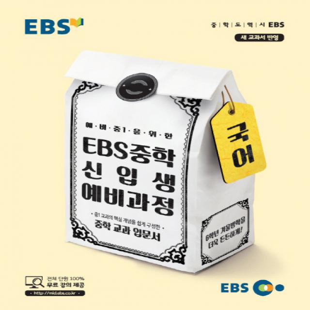 EBS 예비 중1을 위한 중학 국어 신입생 예비과정(2021):중학 교과 입문서, EBS한국교육방송공사