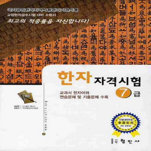 한자자격시험 7급(교양한자급수시험대비), 형민사