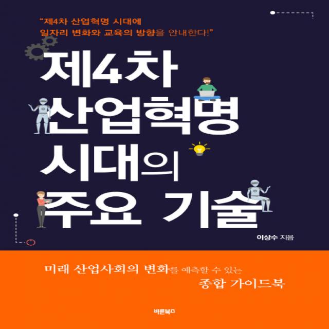 제4차 산업혁명 시대의 주요 기술:미래 산업사회의 변화를 예측할 수 있는 종합 가이드북