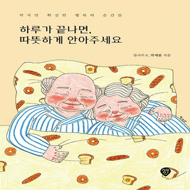 하루가 끝나면, 따뜻하게 안아주세요:작지만 확실한 행복의 순간들, 시대인