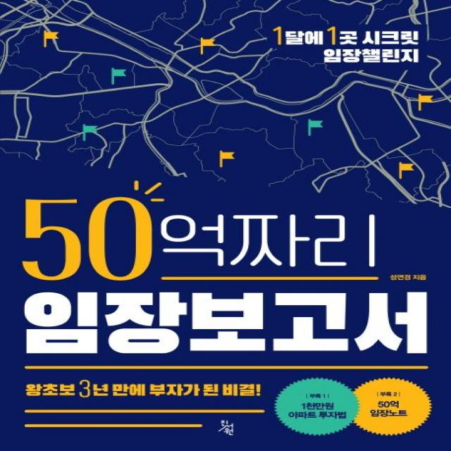 50억짜리 임장보고서:왕초보 3년 만에 부자가 된 비결!, 성연경, 진서원