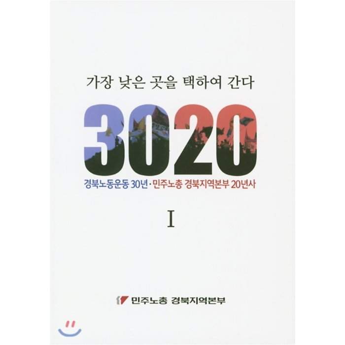 가장 낮은 곳을 택하여 간다 세트 : 경북노동운동 30년·민주노총 경북지역본부 20년사 도서출판 두엄