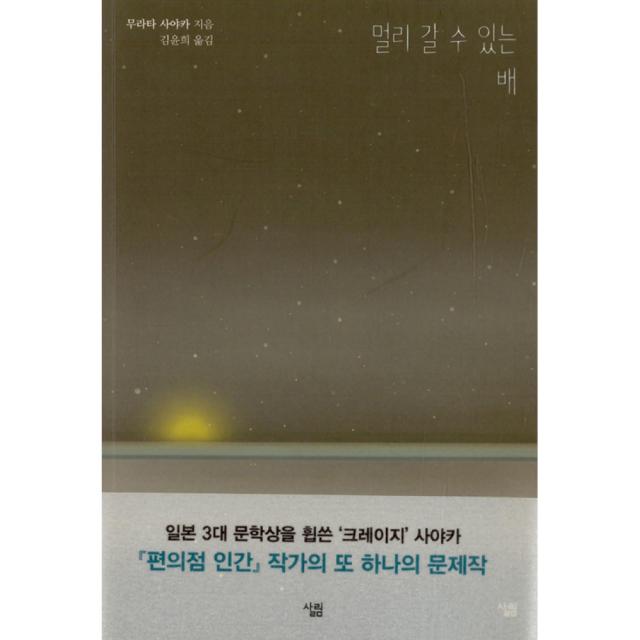 멀리 갈 수 있는 배, 살림출판사