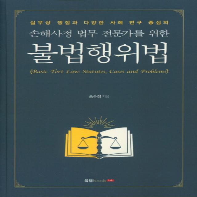 실무상 쟁점과 다양한 사례 연구 중심의 손해사정 법무 전문가를 위한 불법행위법, 북랩