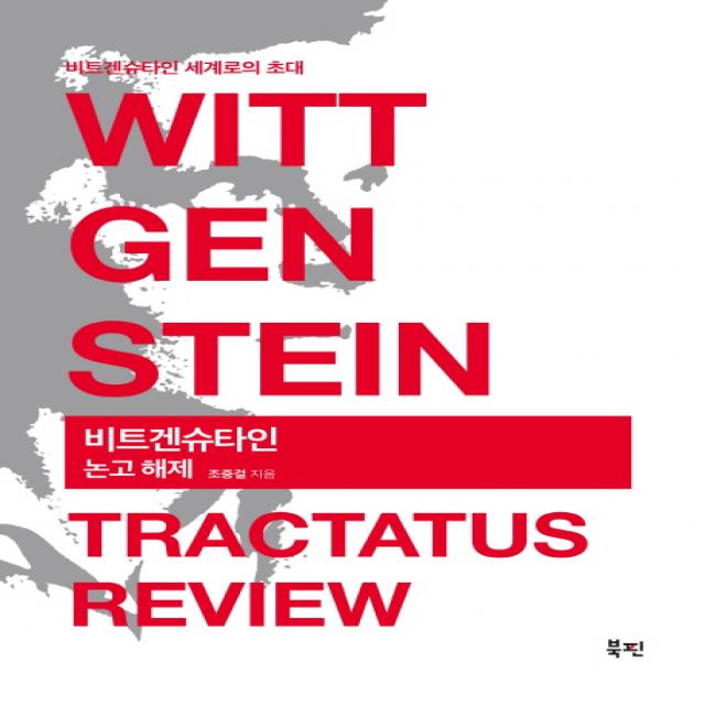 비트겐슈타인 논고 해제(Wittgenstein Tractatus Review):비트겐슈타인 세계로의 초대, 북핀