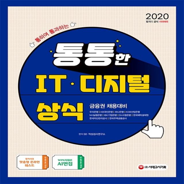 통하여 통과하는 통통한 IT · 디지털 상식(2020):금융권 채용대비, 시대고시기획