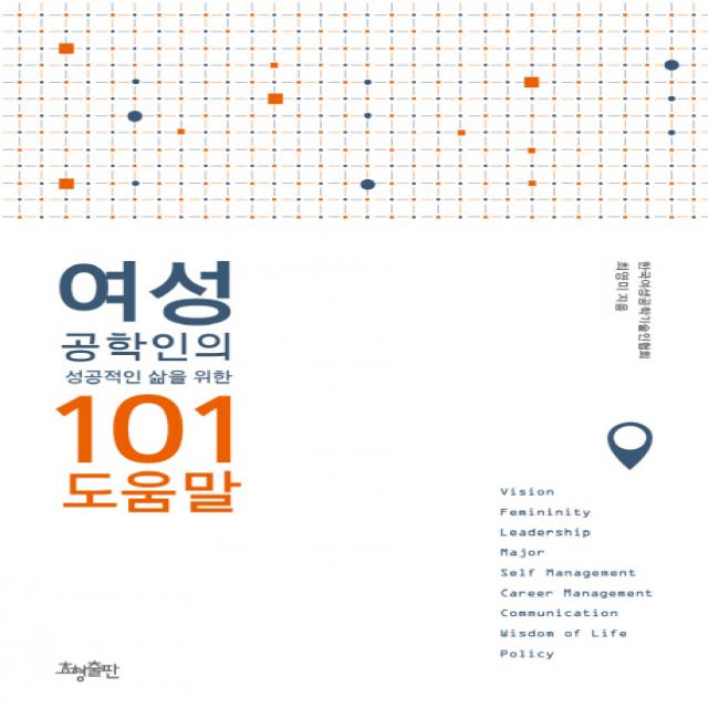 여성 공학인의 성공적인 삶을 위한 101 도움말, 효형출판