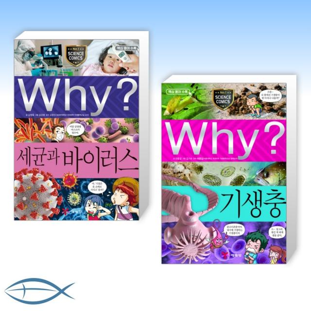 [우리 아이 관심사 Pick-와이 시리즈] Why 와이 세균과 바이러스 + Why 와이 기생충 (전2권)