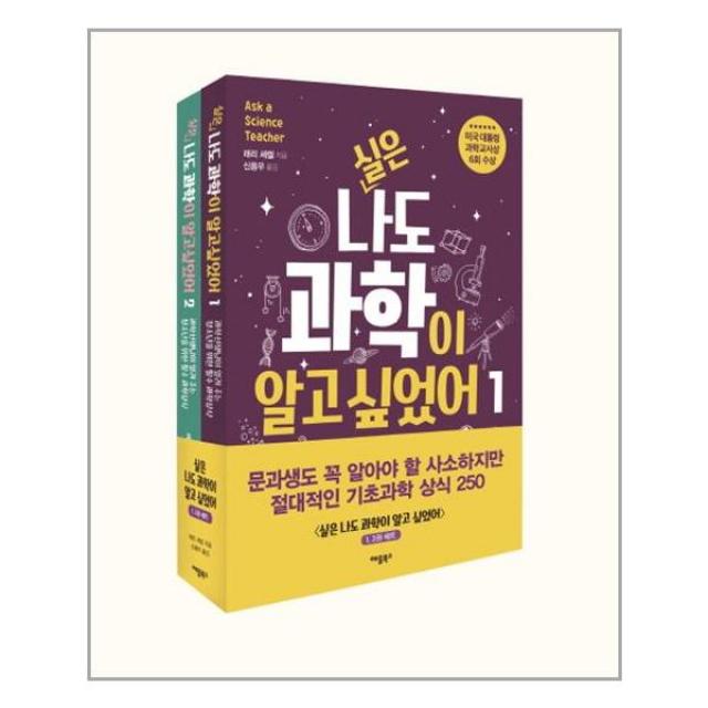 실은 나도 과학이 알고 싶었어 1~2 세트 - 전2권 / 애플북스