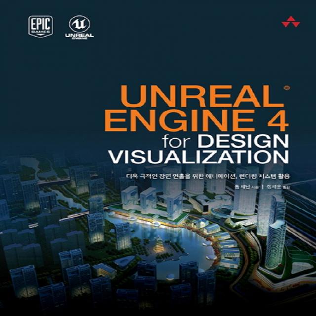 UNREAL ENGINE 4 for DESIGN VISUALIZATION:더욱 극적인 장면 연출을 위한 애니메이션 렌더링 시스템 활용, 에이콘출판