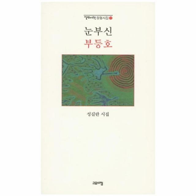 이노플리아 눈부신 부등호 119 열린시학 정형시집, One color | One Size@1