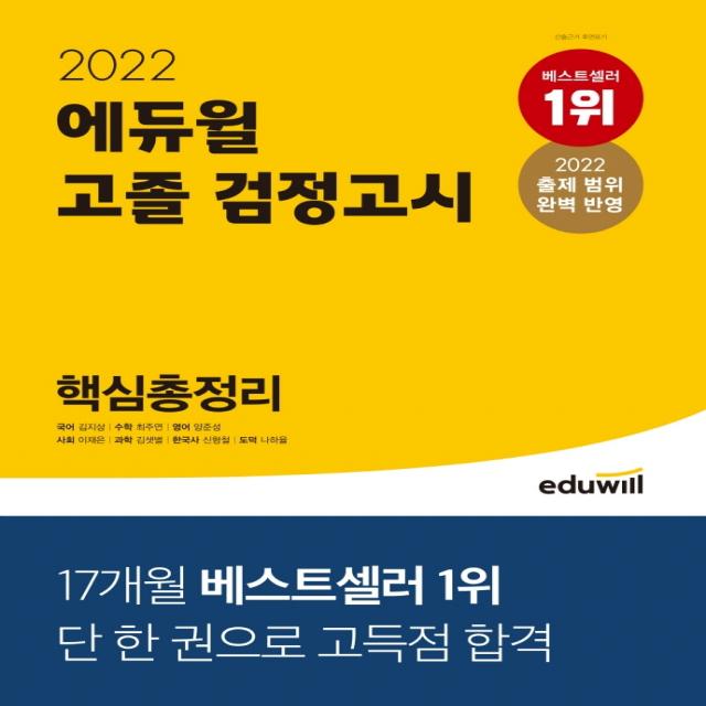 에듀윌 고졸 검정고시 핵심총정리(2022):2022 출제 범위 완벽 반영, 에듀윌