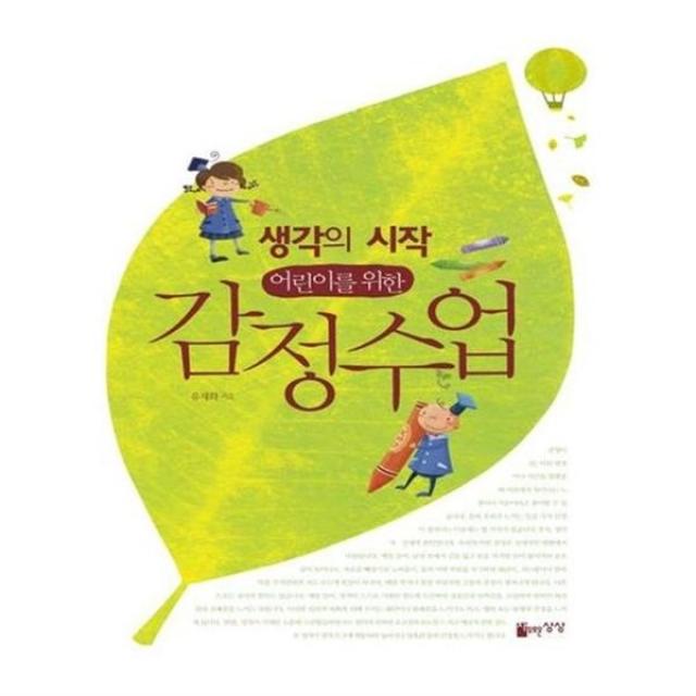 아이와함께 사은품증정 생각의 시작 어린이를 위한 감정수업 자유로운상상, 단일상품/단일상품