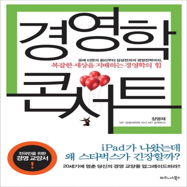 경영학 콘서트 비즈니스북스
