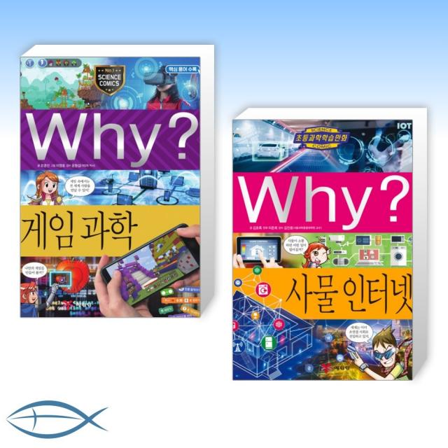 [우리 아이 관심사 Pick-와이 시리즈] Why 와이 게임 과학 + Why 와이 사물 인터넷 (전2권)