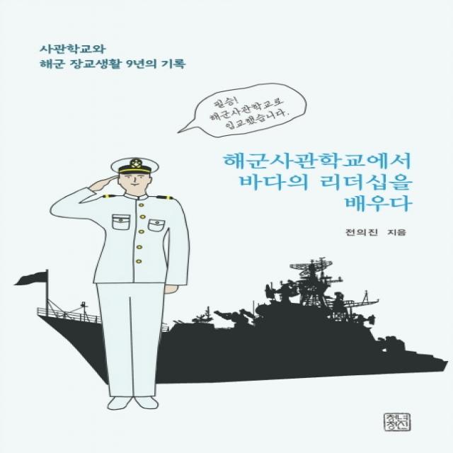 해군사관학교에서 바다의 리더십을 배우다:사관학교와 해군 장교생활 9년의 기록, 청년정신