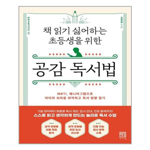 책 읽기 싫어하는 초등생을 위한 공감 독서법 | 서사원+ |빠른배송 | 안심포장 | (전1권)