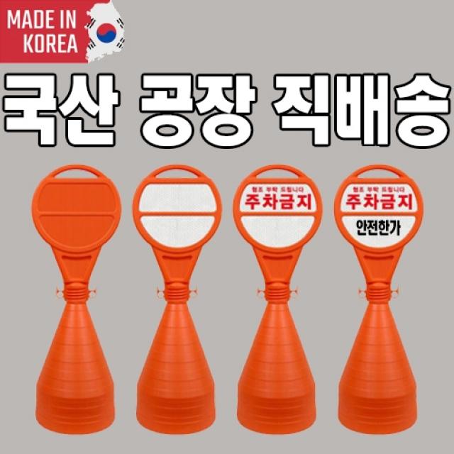 안전한가 원형오뚜기 반사지 주차금지 표지판 주문 인쇄 가능, 무지 주황몸통만(코드7306)
