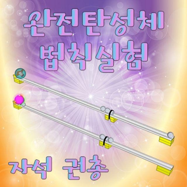 완전탄성체 운동량 보존 법칙실험 5인용 초등과학교구 학습교구 교재 자연 초등학교실험 dqnd, 1개