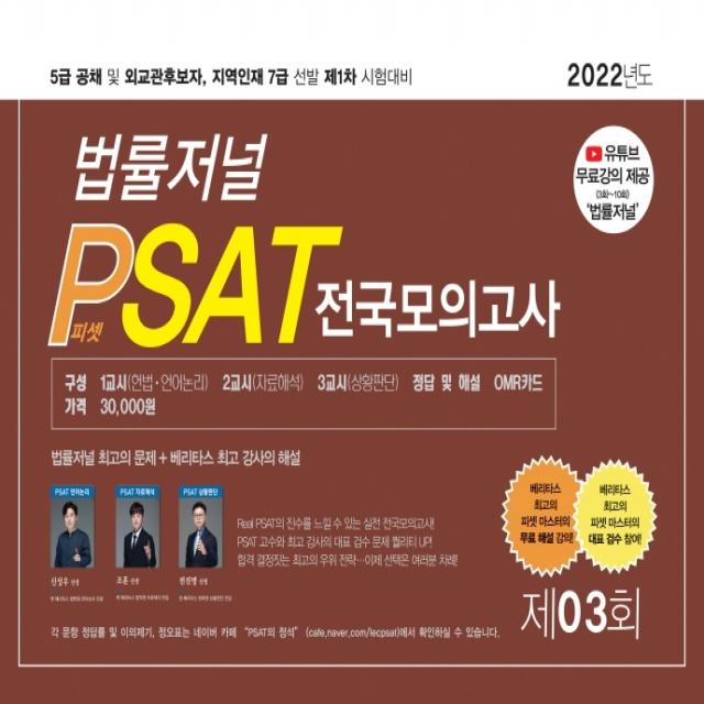 2022 제3회 법률저널 헌법+PSAT 전국모의고사(봉투):5급 공채 및 외교관후보자, 지역인재 7급 선발 제1차 시험대비, 법률저널