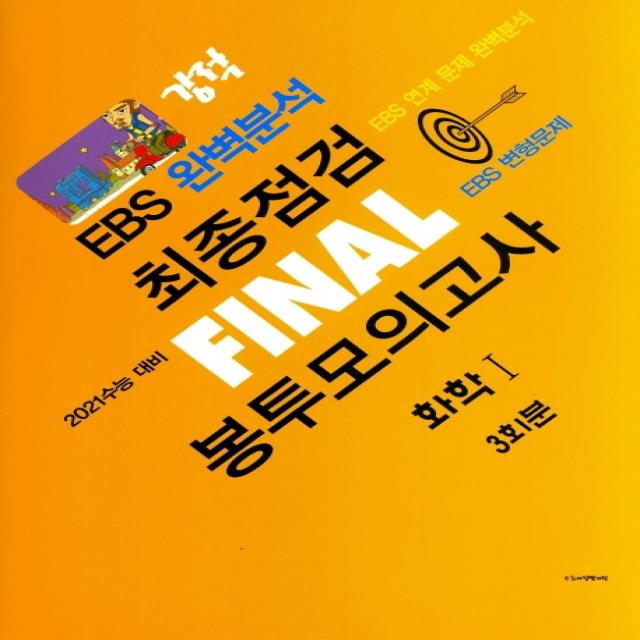 강적 EBS 완벽분석 고등 화학1 최종점검 Final 봉투모의고사 3회분(2020)(2021 수능대비)(봉투형):EBS 연계 문제 완벽분석 / EBS 변형문제, 수능교육평가원