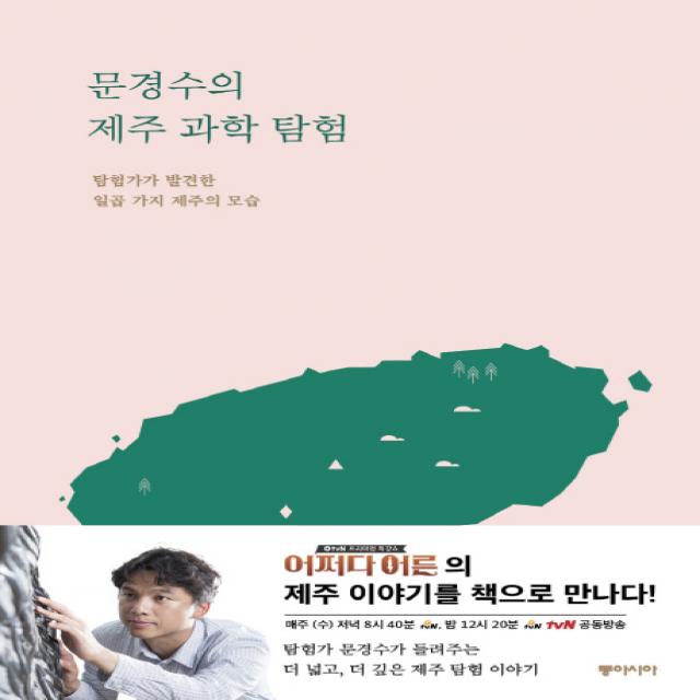 문경수의 제주 과학 탐험:탐험가가 발견한 일곱 가지 제주의 모습, 동아시아