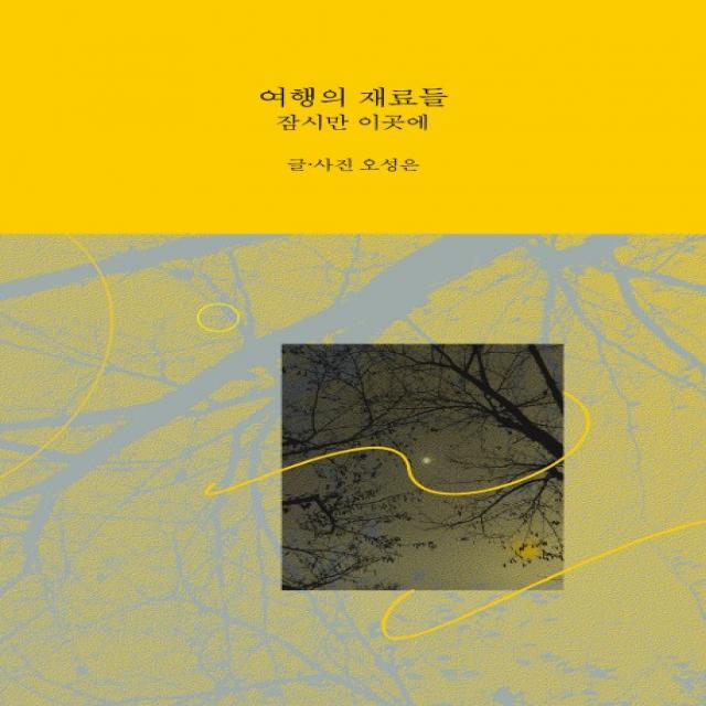여행의 재료들:잠시만 이곳에, 호밀밭