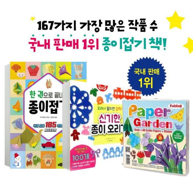 길벗스쿨 신기한 종이오리기+한권으로 끝내는 종이접기 세트+꽃동산종이접기