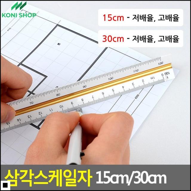 문구자 건축 평면도 그리기용 배율척도 삼각 자 수학준비물 사무용자 1개 30cm 저선택사항