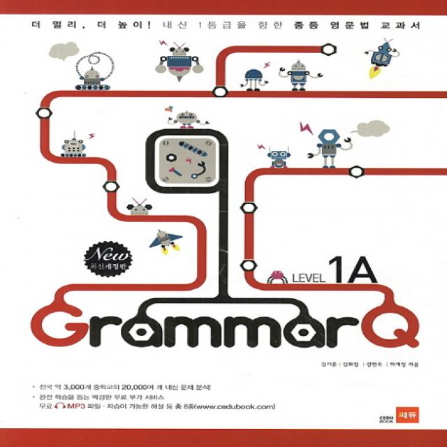 Grammar Q Level 1A:내신 1등급을 향한 중등 영문법 교과서, 쎄듀