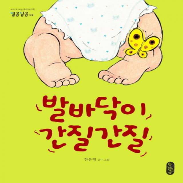 발바닥이 간질간질, 책읽는곰