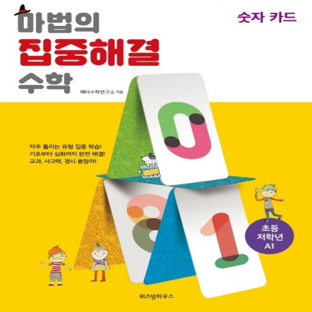 마법의 집중해결 수학 초등 저학년 A1: 숫자 카드, 위즈덤하우스