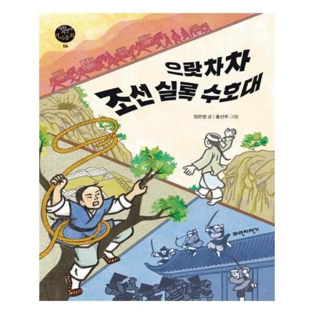 유니오니아시아 으랏차차 조선 실록 수호대 파란자전거 역사동화 6, 단일상품 | 단일상품@1