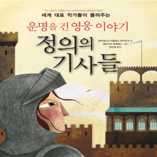 세계 대표 작가들이 들려주는 운명을 건 영웅 이야기 정의의 기사들 가람어린이