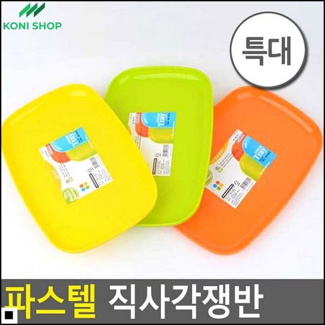 다용도트래이 형형색색 라운딩 모서리 긴 사각 트레이 주방용기 플라스틱플레이트, 단일색상