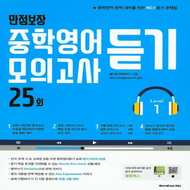 만점보장 중학영어듣기 모의고사 25회 Level 1, 월드컴에듀