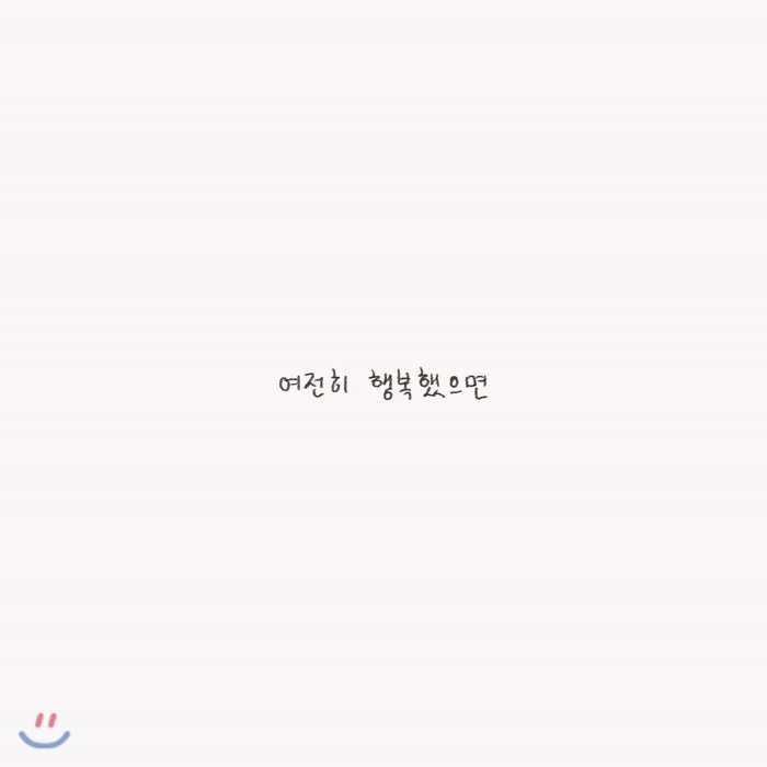 [CD] 윤딴딴 - 여전히 행복했으면, 비스킷 사운드, CD