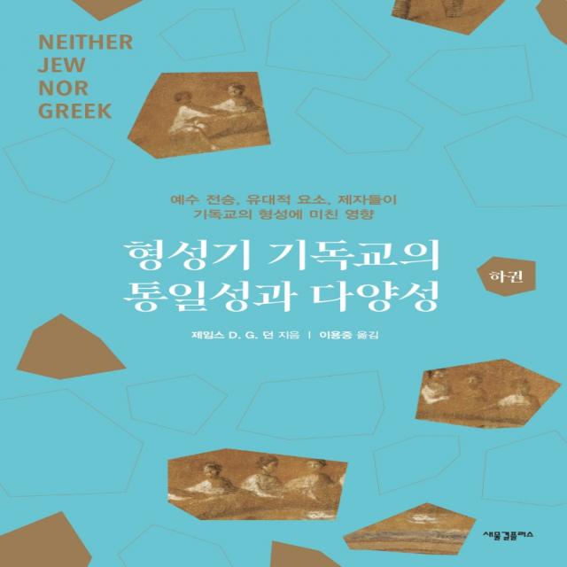 형성기 기독교의 통일성과 다양성(하)(양장본 HardCover), 새물결플러스