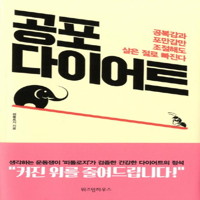 공포 다이어트:공복감과 포만감만 조절해도 살은 절로 빠진다 위즈덤하우스