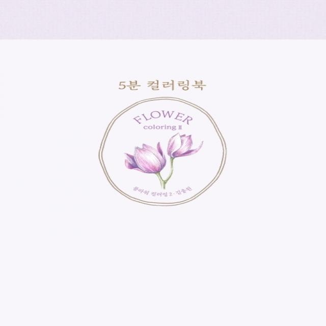 5분 컬러링북: 플라워 컬러링. 2, 진선아트북