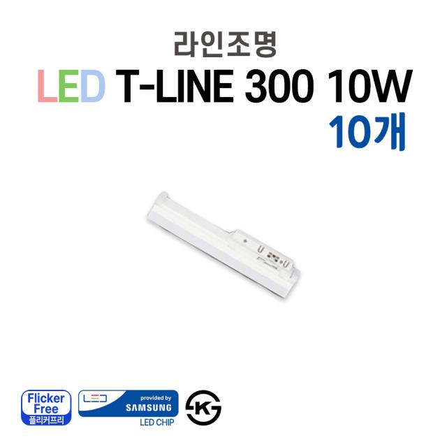 라인조명 LED T-LINE 레일조명 레일등 레일등기구 1200(25w) 900(20w) 600(15w) 300(10w) 주광색 전구색 주백색, 300 10W 10개 - 바디/램프색상 고객센터연락