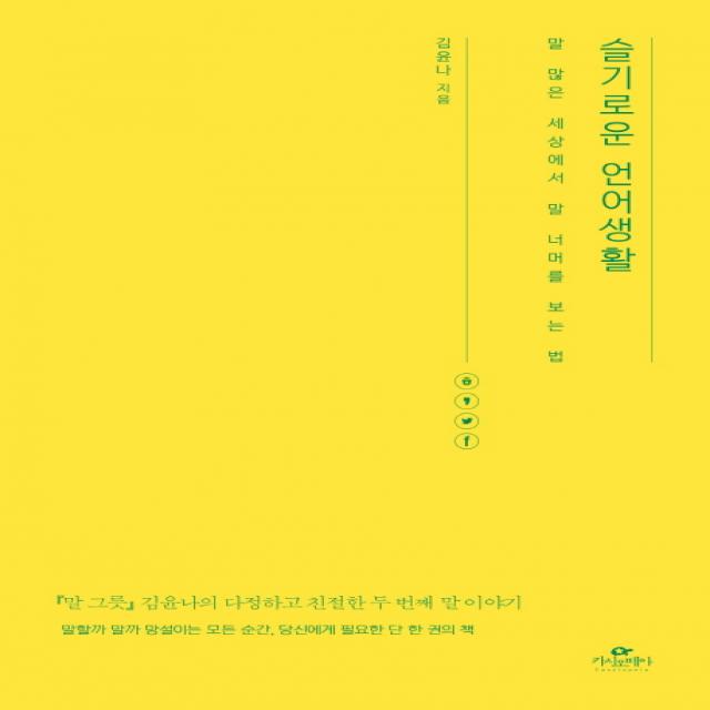 슬기로운 언어생활:말 많은 세상에서 말 너머를 보는 법, 카시오페아