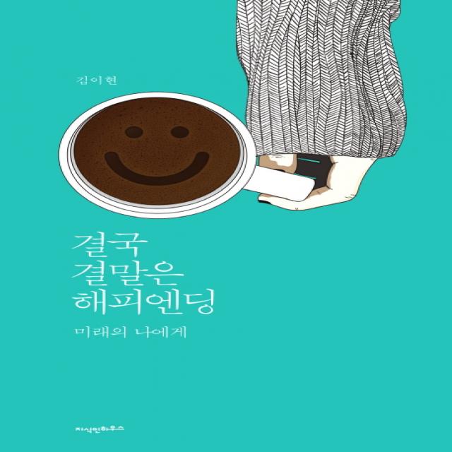 결국 결말은 해피엔딩:미래의 나에게, 지식인하우스
