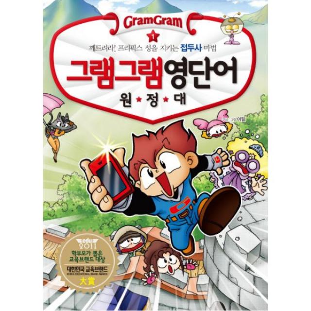 그램그램 영단어 원정대 1 : 깨트려라! 프리픽스 성을 지키는 접두사 마법, 사회평론