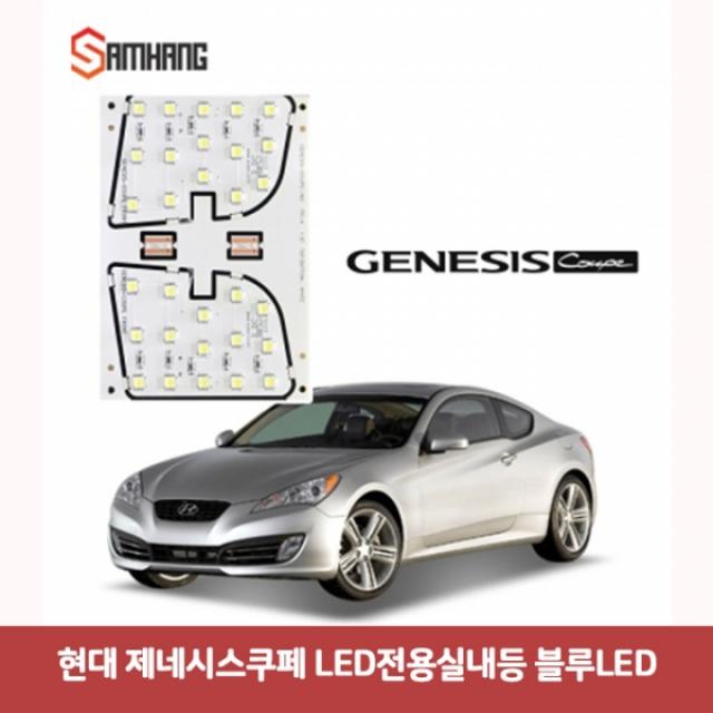 현대 제네시스쿠페 LED 전용실내등 블루 7023 DJS-160 자동차led 자동차실내등 트렁크등 차량용led 자동차, 본상품